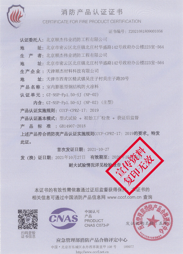 GT-NSP-Fp1.50-SJ（NP-02）室內膨脹型鋼結構防火涂料3