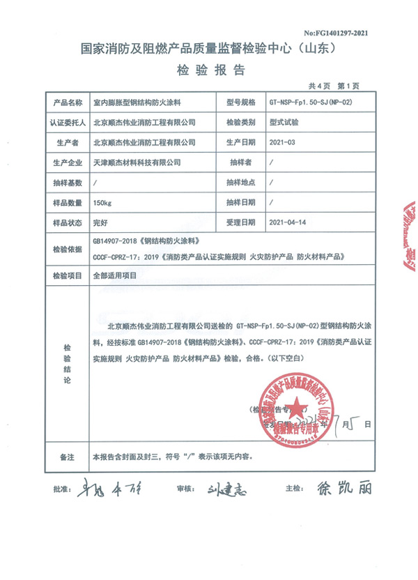 GT-NSP-Fp1.50-SJ（NP-02）室內膨脹型鋼結構防火涂料4