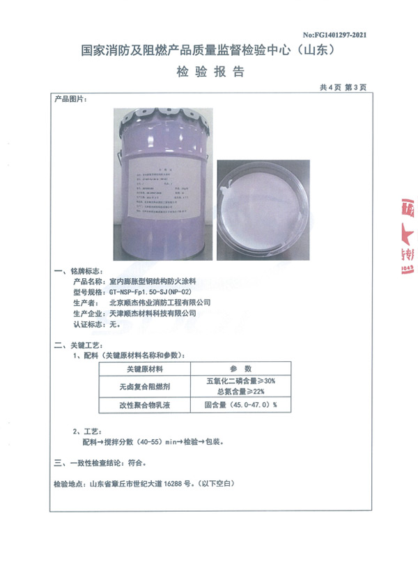 GT-NSP-Fp1.50-SJ（NP-02）室內膨脹型鋼結構防火涂料6