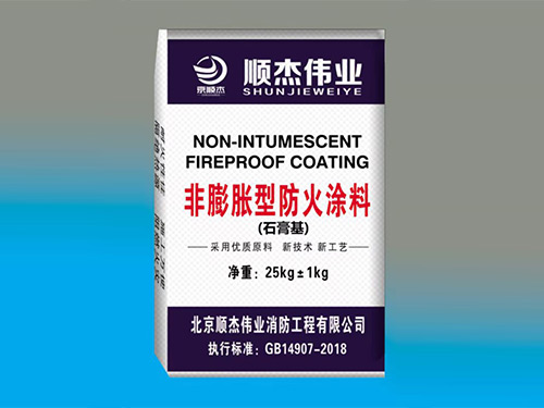 室內(nèi)非膨脹型鋼結構防火涂料（石膏基）型號SGJ-SJ